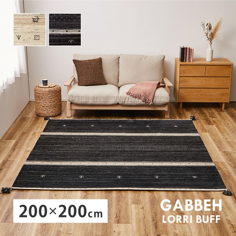 ギャッベ絨毯 ラグマット カーペット 正方形 200x200cm 厚手 手織り ハンドメイド ウール100% 四隅タッセル 夏 冬 オールシーズン