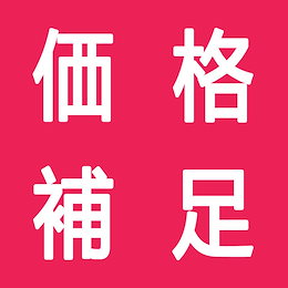 価格補足 ~洗えるマスク