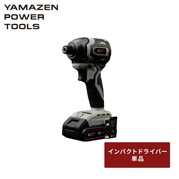 18V 充電式インパクトドライバー 単品 最大締付トルク190N・m LEDライト付 バッテリー・充電器別売 18V共通バッテリーシリーズ YID-180