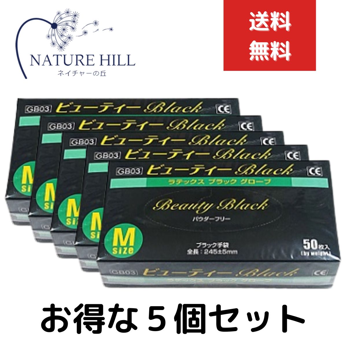 ビューティBLACKラテックスグローブ 1箱50枚入 5個セット Mサイズ パウダーフリー