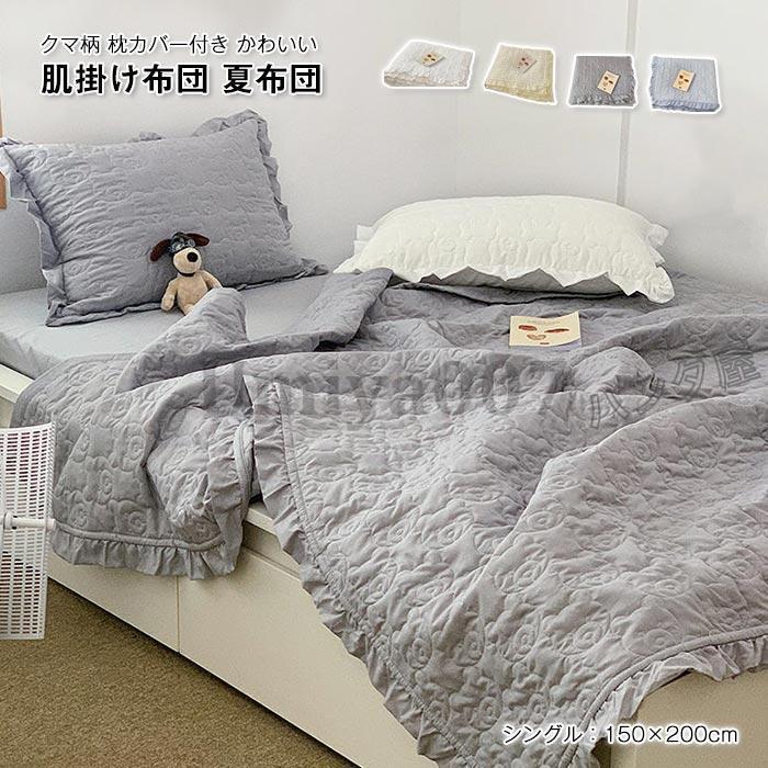 肌掛け布団 夏用 洗える 軽量 夏ふとん キルトケット フ 肌掛け 肌ふとん 熊柄 冷房対策 夏布団 冷感ケット夏用掛け布団 50×200cm 枕カバー付き 2点