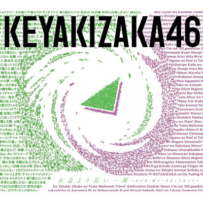 欅坂46 応募券封入 永遠より長い一瞬 初回限定仕様 タイプA 新品