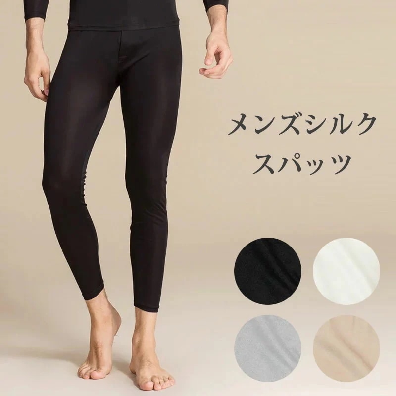シルク 絹 メンズ スパッツ タイツ レギンス ももひき ステテコ 男性 前開き 温かい 保湿 冷え 5,433円