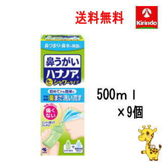 送料無料 9本セット 小林製薬 ハナノアシャワータイプ 500mL×9個セット【一般医療機器】鼻うがい 鼻洗浄 初心者用(洗浄器具＋専用液)