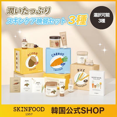 SKINFOOD スキンケアセット Qoo10] スキンフード 【4種】 スキンケア晩餐セット/ トナー