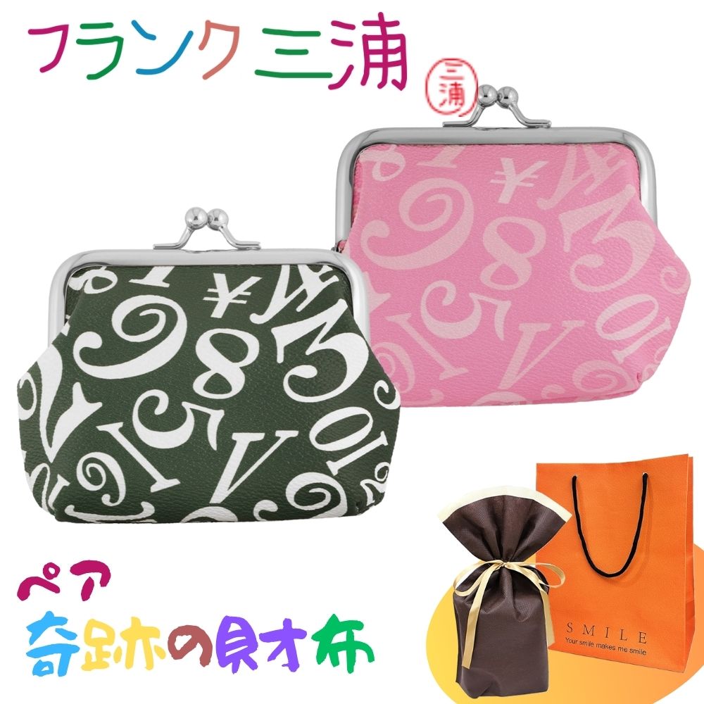 ラッピング済 ギフトセット 正規品 フランク三浦 ペア がま口財布 がま口 小銭入れ ポーチ 2個セット グリーン ピンク 大人ギフト ペアギフト カップル 夫婦 おしゃれ お揃い プレゼント おもし