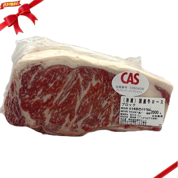 (冷凍) 国産牛ロースブロック 2kg 塊肉 ステーキ ロースト 料理素材