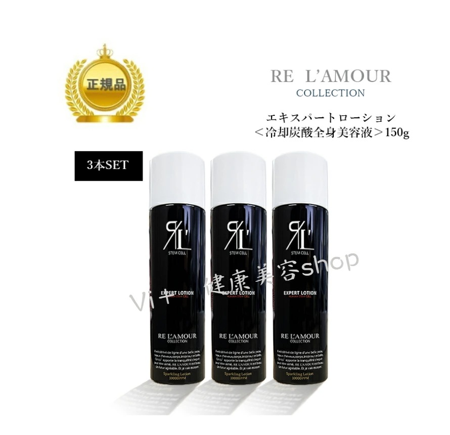 【 3本セット】【箱あり】エキスパートローション　150ｇ　冷却炭酸全身美容液　ボディケア　ダイエット　国内正規品　サロン専売品