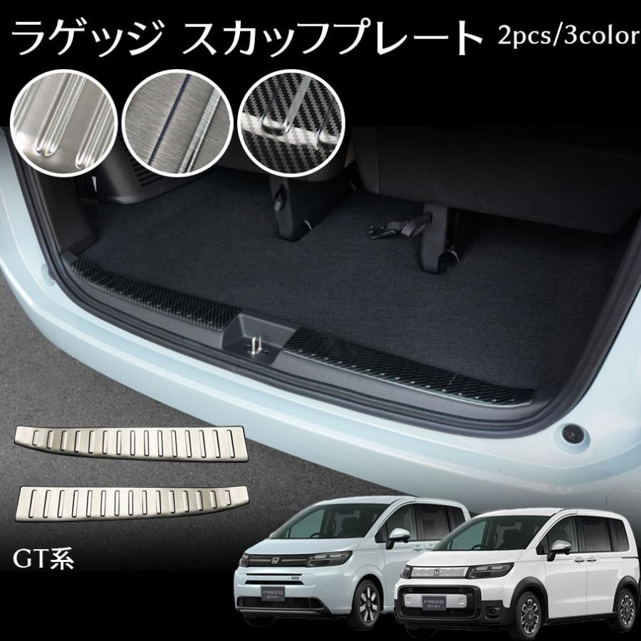 フリード GT系 パーツ ラゲッジ スカッフプレート 保護パーツ ステンレス 傷防止 選べる3カラー ドレスアップ アクセサリー 内装 パーツ FREED GT CROSSTAR