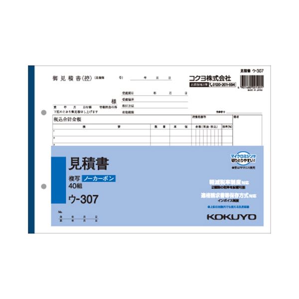 コクヨ NC複写簿（ノーカーボン）見積書B5ヨコ型 2枚複写 12行 40組 ウ-307 1セット（40冊）
