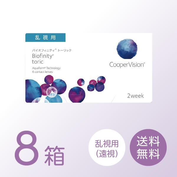 【遠視用】バイオフィニティトーリック 8箱セット (1箱6枚) 【処方箋提出必須】 ソフトコンタクトレンズ 2週間使い捨て 乱視用
