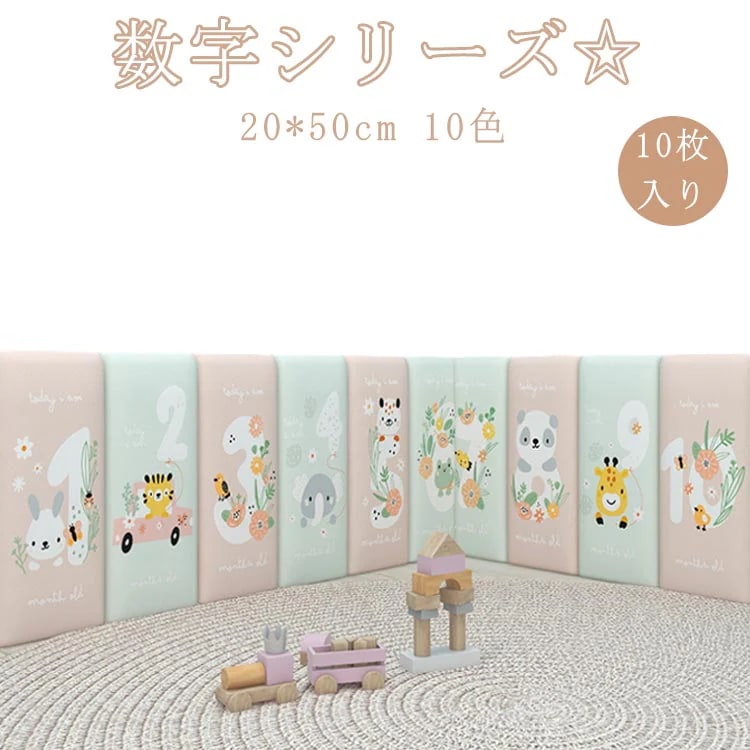 10枚 20*50cm 数字 ベビーガード ケガ防止 ベビー コーナークッション キッズコーナー 子供部屋 保護クッション ウォールクッション 動物 衝撃吸収 壁クッション 壁マット ウォールマット