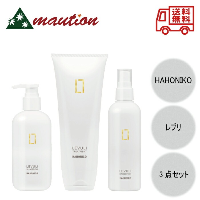 ハホニコ レブリ シャンプー 295ml + ハホニコ レブリ トリートメント 225g +ハホニコ レブリ ヘアー ローション 240ml 髪質改善 ダメージ補修 つや
