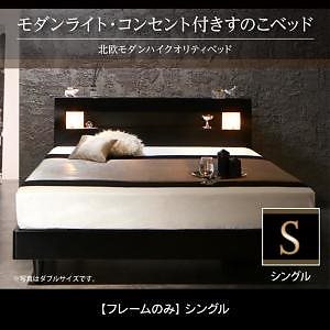 モダンライトコンセント付きすのこベッド Letiziaレティーツァ ベッドフレームのみマットレスなし シングル フレーム色ブラック