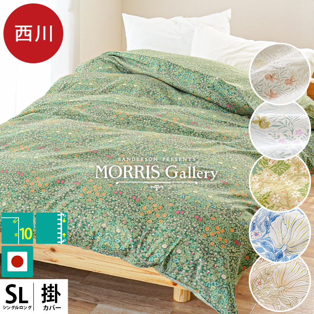 西川 掛け布団カバー シングル 綿100％ ウィリアム・モリス スナップボタン 日本製 サテン ブロード モリスギャラリー 7SA-PI049006