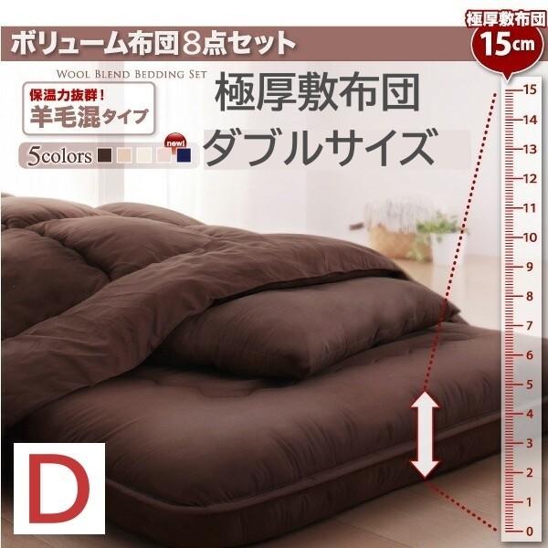 ダブル ボリューム布団8点セット 羊毛混タイプ 厚さ約15cm 三層構造 極厚 敷布団 掛け布団 枕 布団カバー 来客用 和式寝具 布団セット