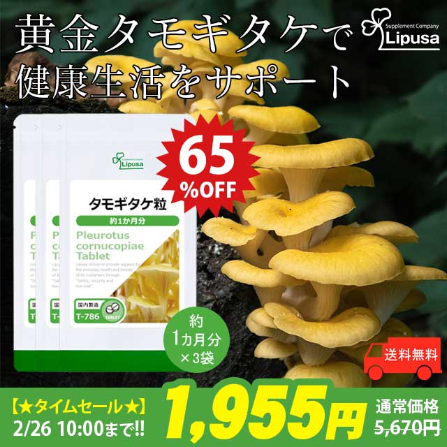 【Inner Beauty SALE】 タモギタケ粒 約1か月分3袋 T-786-3 サプリ 健康食品 3.8g(125mg×30粒)×3袋 エルゴチオネイン キノコ由来成分 美容サポート