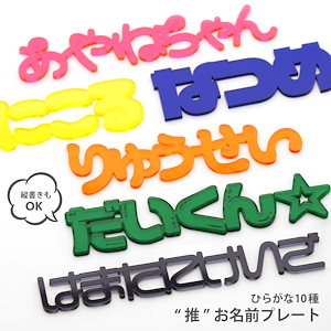 厚み3ｍｍ アクリルネームプレート　ひらがな 追跡あり