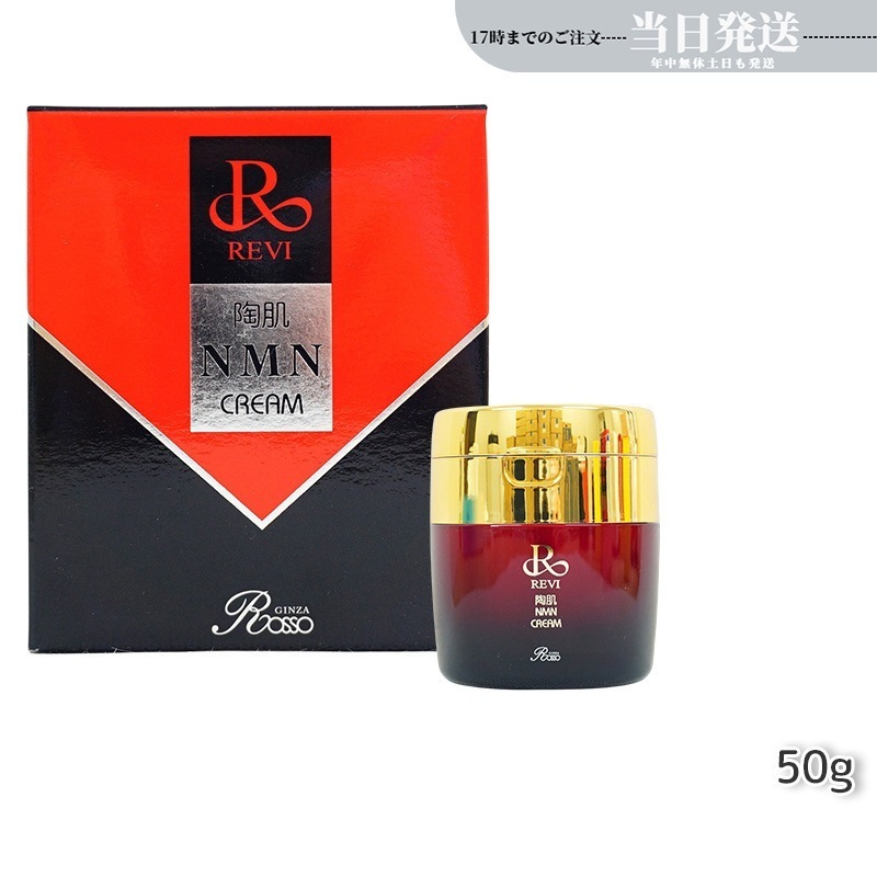 REVI ルヴィ 陶肌NMNクリーム 50g ホームケア ホームエステ 因子細胞美容 銀座ロッソ ROSSO サロン専売品 エイジングケア ルヴィ nmn 化粧品 11,839円