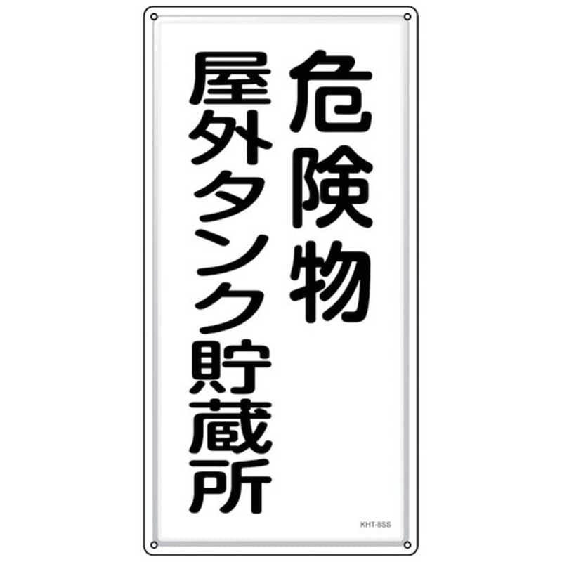 日本緑十字　緑十字 消防危険物標識 危険物屋外タンク貯蔵所 KHT-8SS 600×300mm ステンレス　053408 6,552円