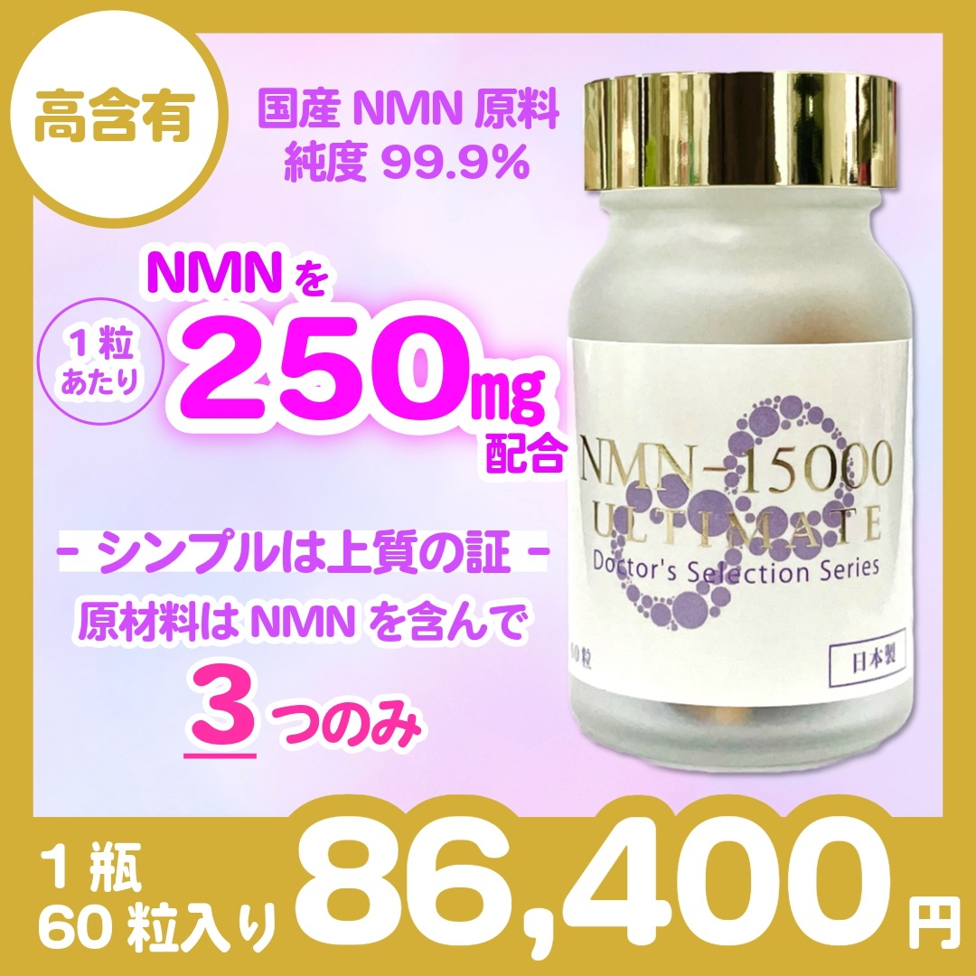 【高純度99.9％/国内製造NMN15000mg高配合】NMN-15000 ULTIMATE（250mg×60cap）サプリメント アンチエイジング 肌ツヤ改善 ミトコンドリア 細胞