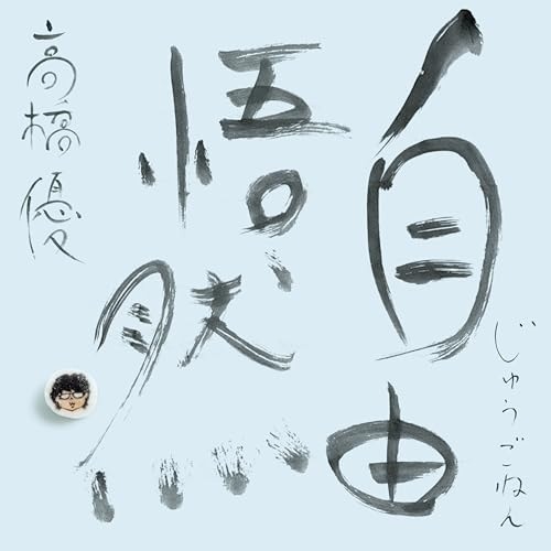 高橋優 ／ 自由悟然(初回生産限定盤A)(Blu-ray Disc付) (CD) WPZL-32233