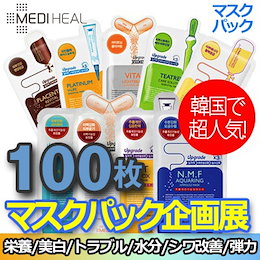 Qoo10クーポン使って更に安くなる★BTS愛用★2億枚販売記録!【メディヒール MEDIHEAL】10枚 x 10=100枚/アンプル・エッセンシャル マスク
