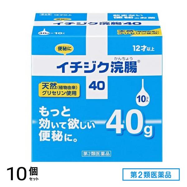 第２類医薬品 イチジク浣腸40 40g× 10個入 10個セット