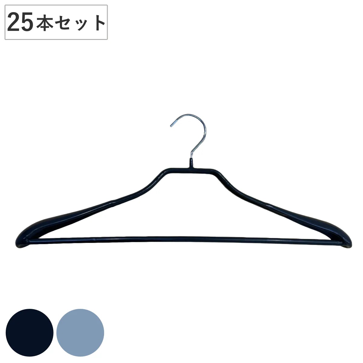 ハンガー ノンスリップ加工 同色25本セット すべり止めバー 業務用 衣類ハンガー 25本 セット 収納 衣類収納 衣類 洗濯 ノンスリップ 洗濯ハンガー 洋服ハンガー アパレル 法人限定