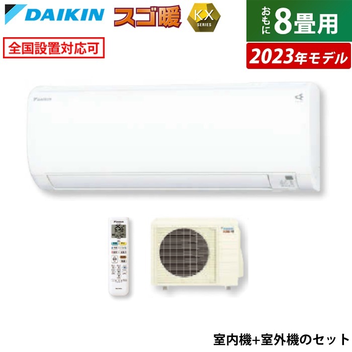 エアコン 8畳用 スゴ暖 KXシリーズ 2023年モデル S253ATKS-W-SET ホワイト