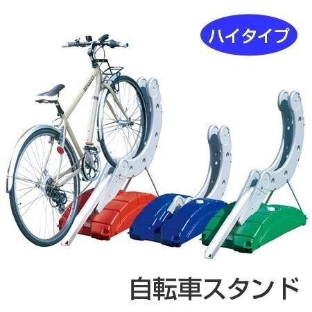 自転車スタンド サイクルステージ ハイタイプ 法人限定