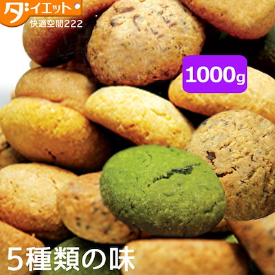 ダイエット食品 豆乳おからクッキー 1000g 美味しく...のサムネイル