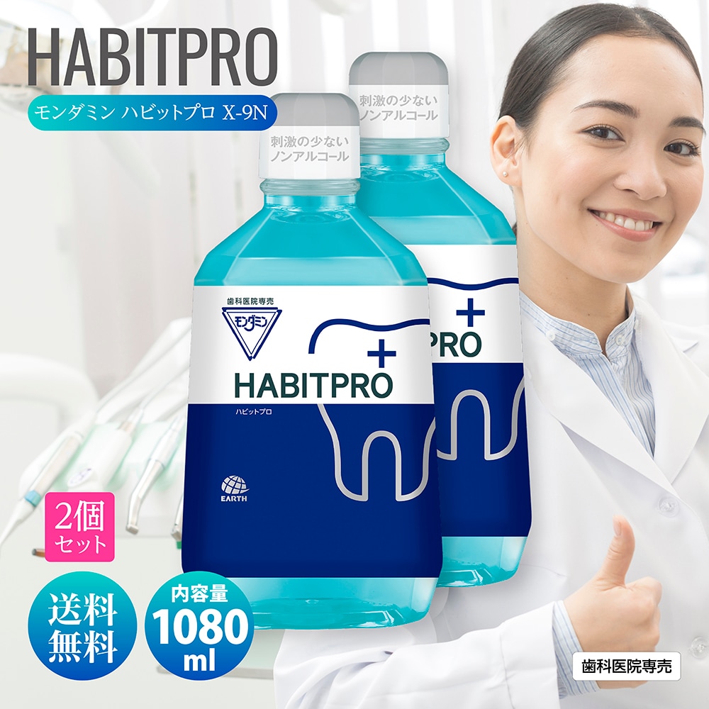 歯科医推奨 ハビットプロ 1080ml HABITPRO 2本セット 洗口液 マウスウォッシュ 子供 ノンアルコール 天然ミント アース製薬株式会社 医薬部外品 薬用 洗口液 X-9N 歯肉炎予防