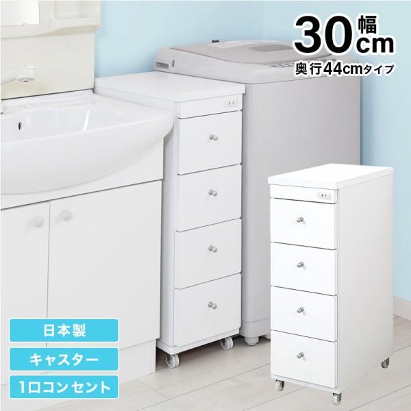 すきまワゴン 幅30cm 奥行44cm スリム 洗面 ランドリー キッチン 収納 コンセント キャスター付 引き出し 日本製 完成品