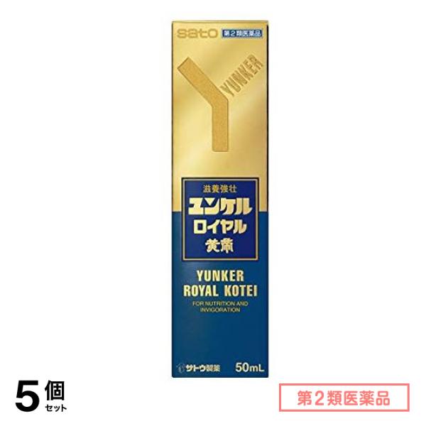 第２類医薬品 ユンケルロイヤル黄帝 50mL 5個セット 6,572円