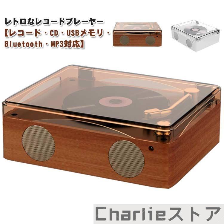 レコードプレーヤー CDプレーヤー リモコン付き USBメモリ Bluetooth MP3対応 音楽 マルチプレーヤー 高音質 スピーカー レトロ U