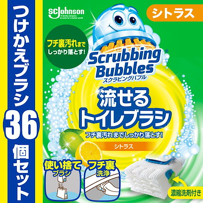 他サイト： 【Amazon.co.jp 限定】 スクラビングバブル 流せるトイレブラシ シトラスの香り 付け替え用 (36個) トイレ洗剤 黒ズミ トイレ掃除 ブラシ 使い捨て 洗剤 まとめ買いの商品画像