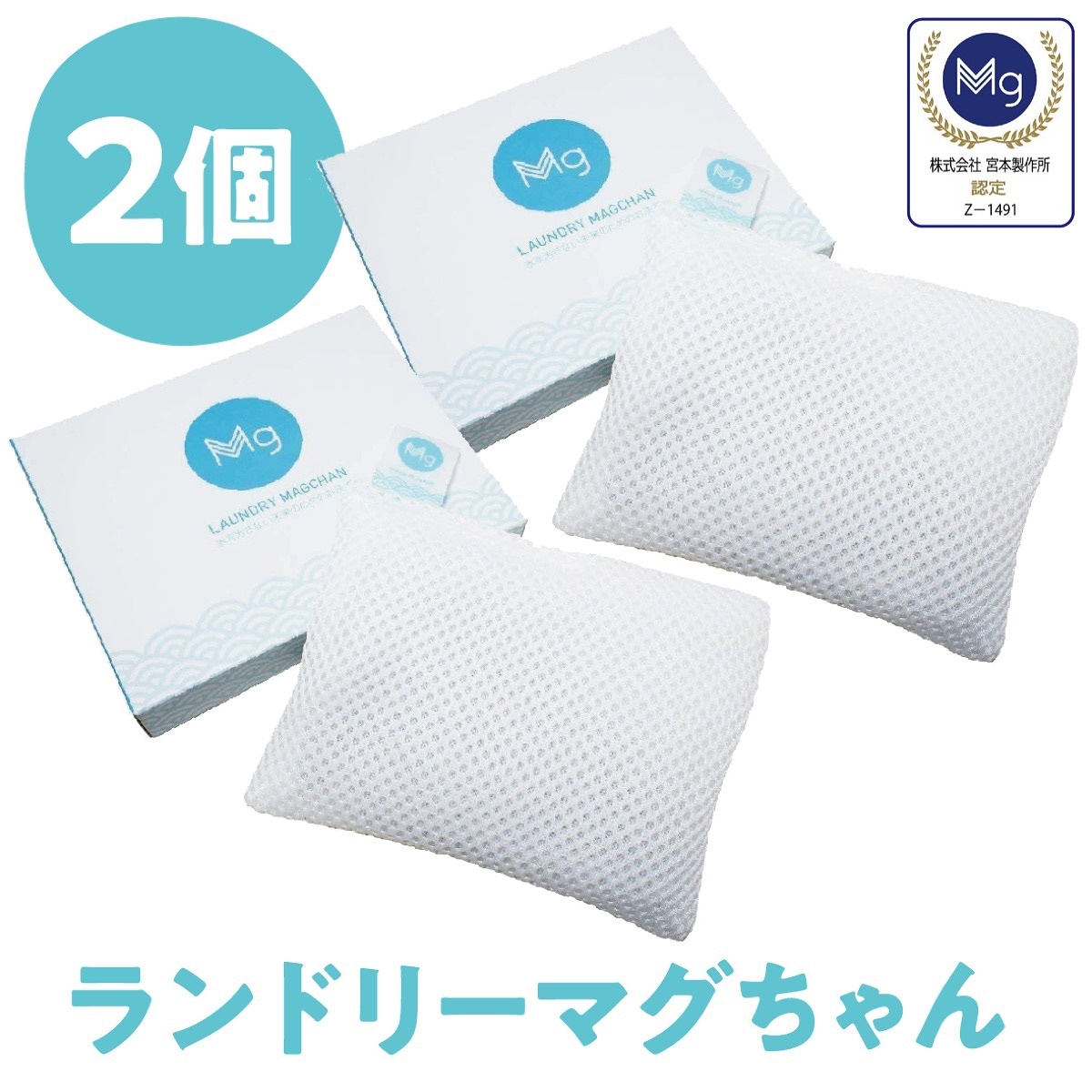ランドリーマグちゃん 2個 セット 洗濯 部屋干し 除菌 消臭 水素水 洗たく 洗濯 マグちゃん バスマグ つぶれない店 宮本製作所 まぐちゃん 日本製 全国送料無料 TVで紹介 (C)ランドリー2個