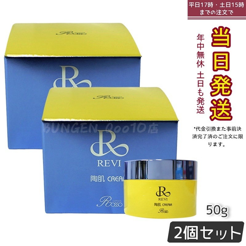 REVI 陶肌クリーム2個セット REVI【2個セット】 REVI ルヴィ 陶肌クリーム 50g 基礎化粧品