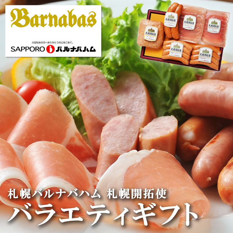 北海道 「札幌バルナバフーズ」 札幌開拓使 バラエティギフト