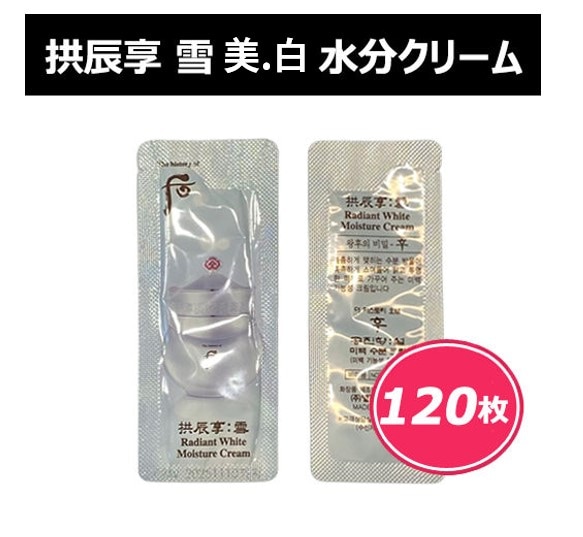 拱辰享 雪 美 白 水分クリーム1ml X 120枚