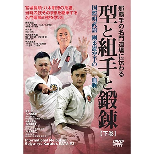 八木明人 ／ 那覇手の名門道場に伝わる【型と組手と鍛錬】下巻 (DVD) YGI-3D
