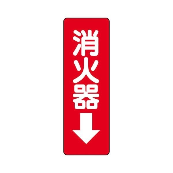 （まとめ）ユニット 防火標識ステッカー 消火器 825-37[x20セット]