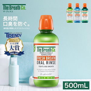 ザ・ブレスコ オーラルリンス 500ml マウスウォッシュ マイルドミント アイシーミント レインフォレストミント 大容量 洗口液 口臭 ノンアルコール