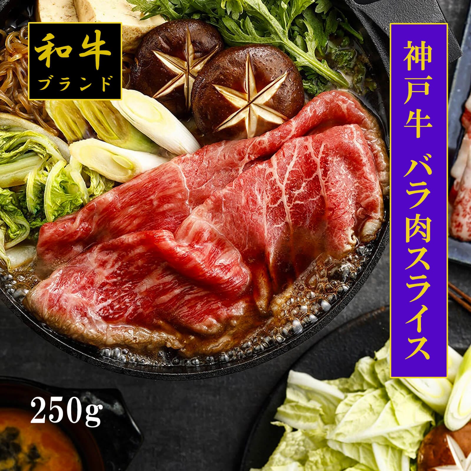 【送料無料】【和牛ブランド肉】神戸牛バラ肉スライス 250g【プレーリードッグファーム】