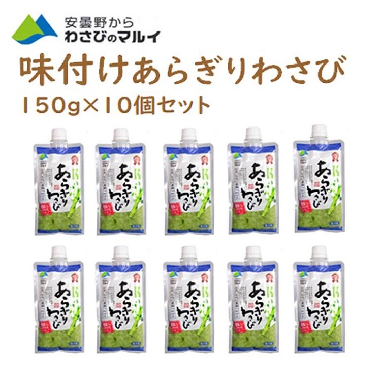 入園入学祝い まとめ買いでお買い得／安曇野 わさびのマルイ お酒の おつまみ 生わさび 山葵 わさび 調味料 BBQ 年末年始 マルイ 本わさび 味付 あらぎりわさび 150ｇ10本セット 味付けあらぎりわさび その他 - flaviogimenis.com.br