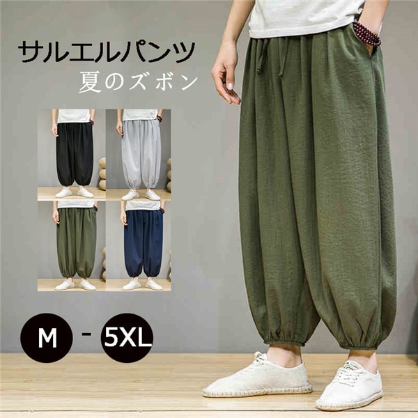 ズボン メンズ 綿麻 サルエルパンツ リネンパンツ リネン ゆったり 部屋着 普段着 在宅ワーク ボトムス 9分丈 裾ゴムあり 大きいサイズ 5XL 涼しい 無地 パンツ ウエストゴム 夏 カジュアル