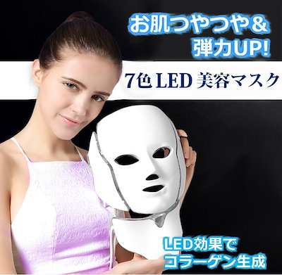 Qoo10 7色 Ledマスク 光エステ 痩せ顔 家 家電