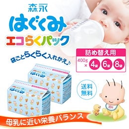 ★カートクーポン対象★数量限定★今だけの超特価!!★セットでお買得♪【送料無料】森永乳業 はぐくみ エコらくパック 詰め替え用400g×4袋・6袋・8袋セット☆0ヶ月からの定番粉ミルク☆エコらくだから