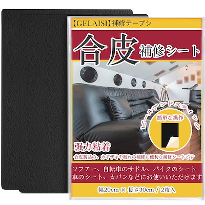 他サイト： 合皮補修シート20*30cm ソファー補修テープシールタイプ カバン 椅子 バイク シート財布家具革補修(2個セットA4サイズブラック)の商品画像